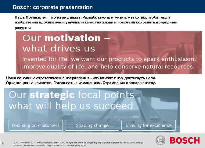 Bosch: corporate presentation Наша Мотивация – что нами движет. Разработано для жизни: мы хотим,