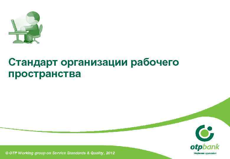 Стандарт организации рабочего пространства © OTP Working group on Service Standards & Quality ,