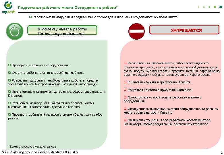 Подготовка рабочего места Сотрудника к работе* q Рабочее место Сотрудника предназначено только для выполнения