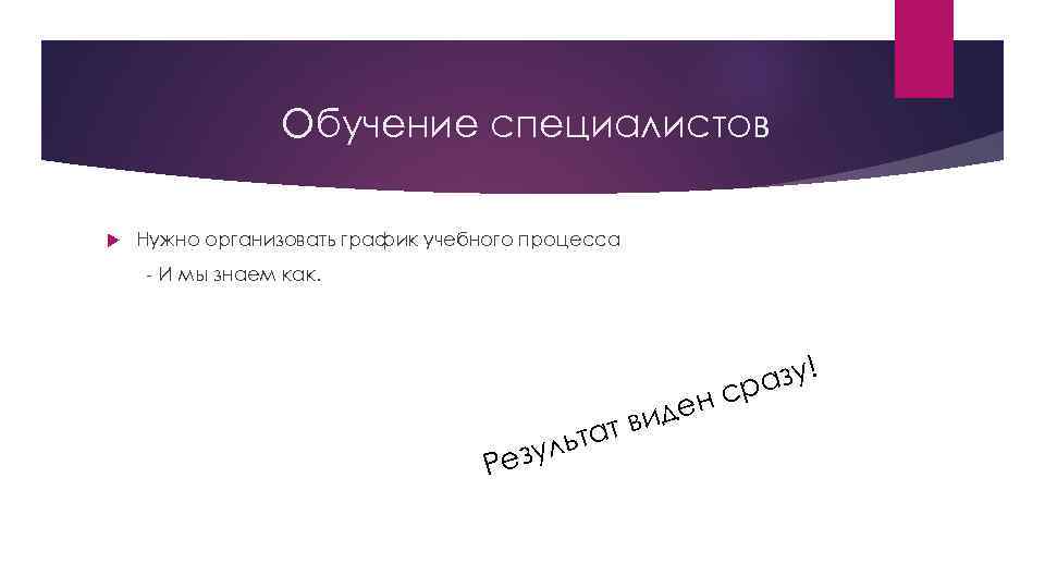 Обучение специалистов Нужно организовать график учебного процесса - И мы знаем как. зу! ра