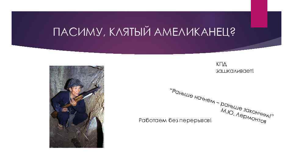 ПАСИМУ, КЛЯТЫЙ АМЕЛИКАНЕЦ? КПД зашкаливает! “Ран ьше начн ем – р Работаем без перерывов!