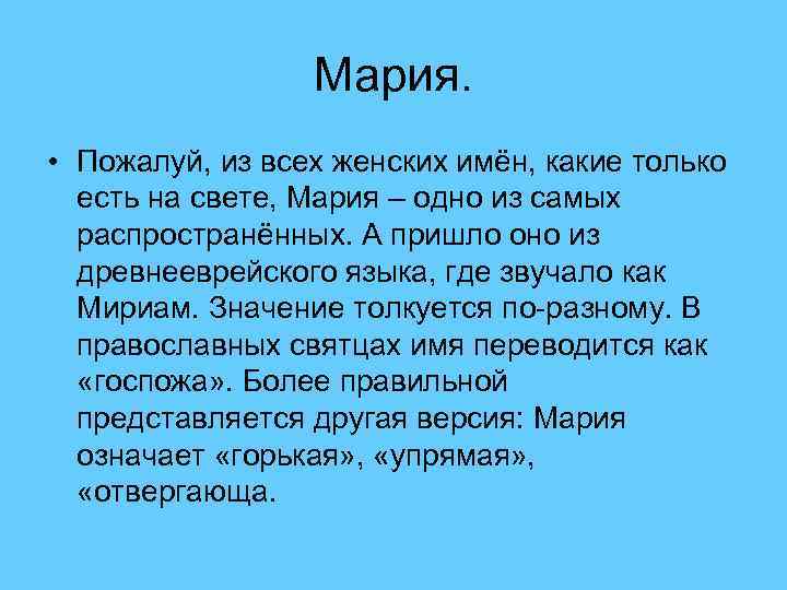 Мария. • Пожалуй, из всех женских имён, какие только есть на свете, Мария –