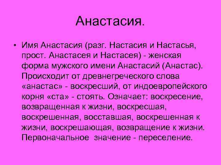 Анастасия. • Имя Анастасия (разг. Настасия и Настасья, прост. Анастасея и Настасея) - женская