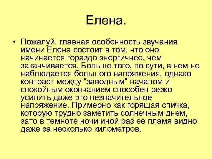 Ласковое имя лена. Происхождение имени Лена. История происхождения имени Елена. Значение имени Елена. Происхождение имени Елена.