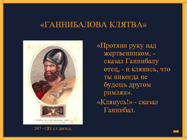  «ГАННИБАЛОВА КЛЯТВА» «Протяни руку над жертвенником, сказал Ганнибалу отец, - и клянись, что