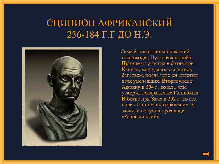 СЦИПИОН АФРИКАНСКИЙ 236 -184 Г. Г ДО Н. Э. Самый талантливый римский полководец Пунических