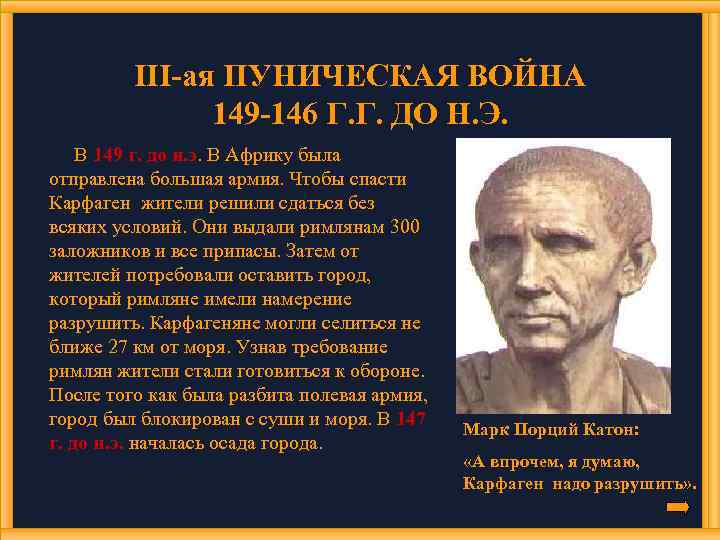 III-ая ПУНИЧЕСКАЯ ВОЙНА 149 -146 Г. Г. ДО Н. Э. В 149 г. до