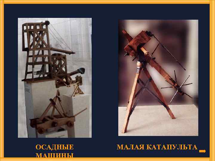 ОСАДНЫЕ МАШИНЫ МАЛАЯ КАТАПУЛЬТА 