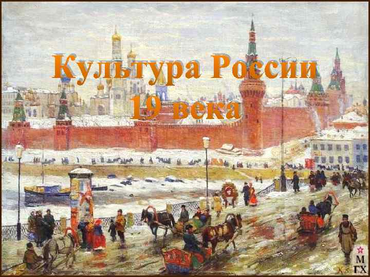 Культура России 19 века 