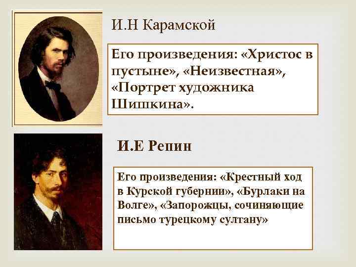 И. Н Карамской Его произведения: «Христос в пустыне» , «Неизвестная» , «Портрет художника Шишкина»