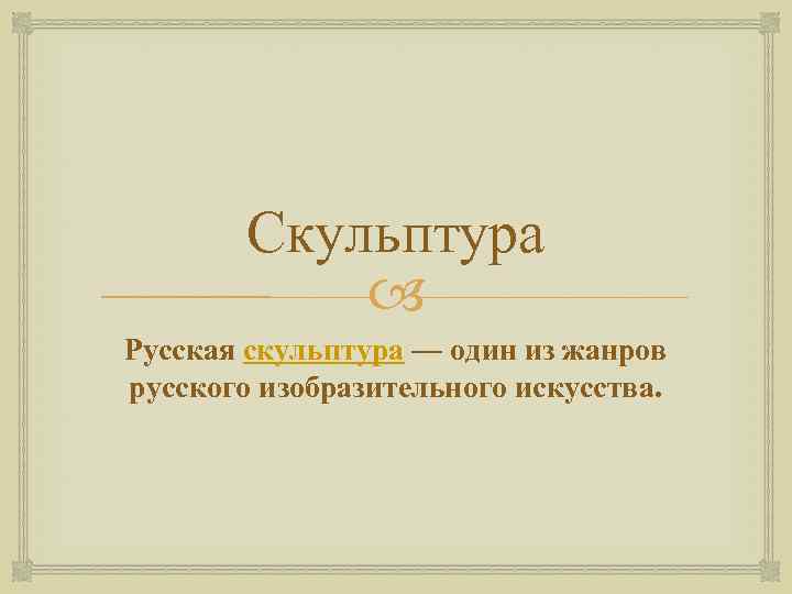 Скульптура Русская скульптура — один из жанров русского изобразительного искусства. 