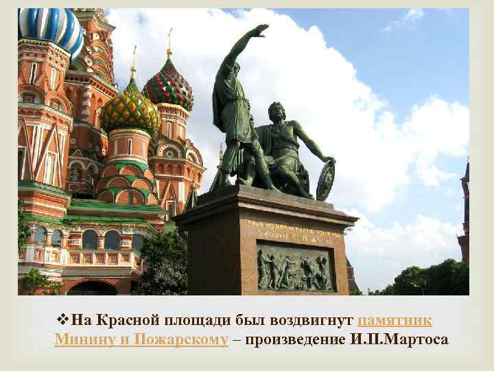 v. На Красной площади был воздвигнут памятник Минину и Пожарскому – произведение И. П.