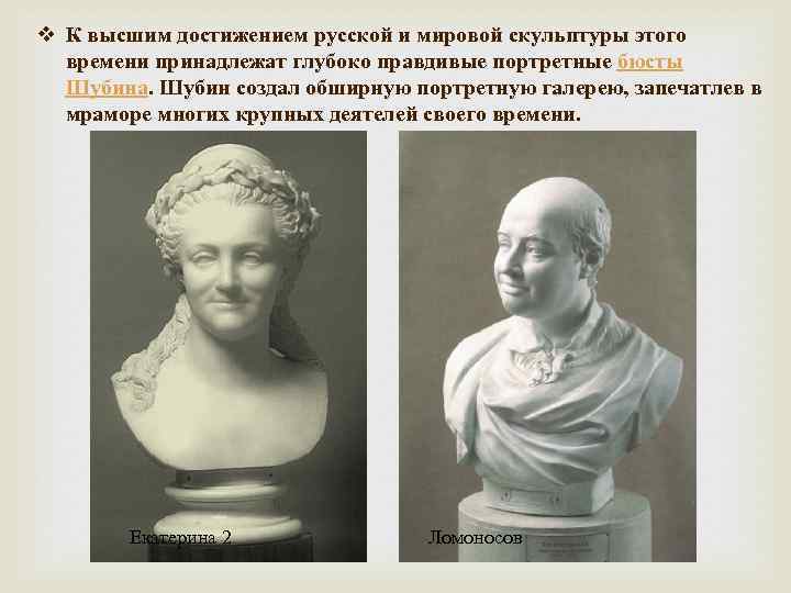 v К высшим достижением русской и мировой скульптуры этого времени принадлежат глубоко правдивые портретные