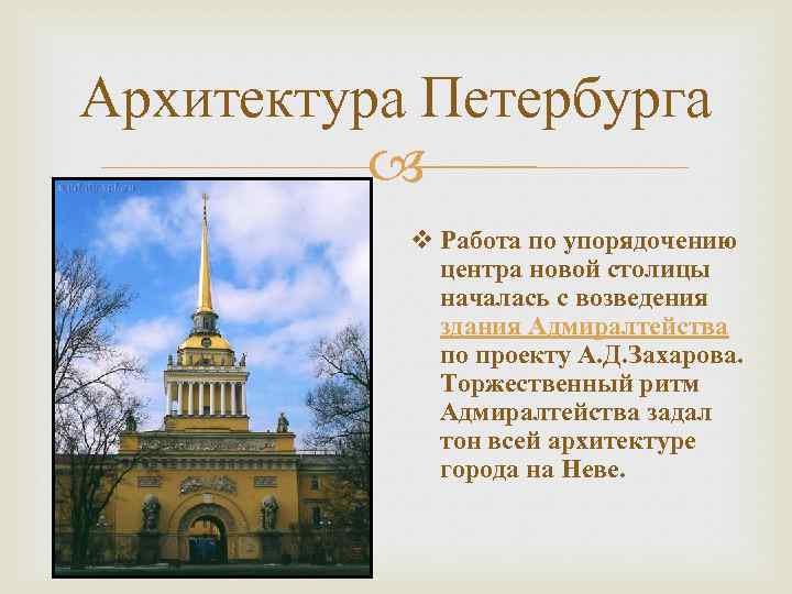Архитектура Петербурга v Работа по упорядочению центра новой столицы началась с возведения здания Адмиралтейства
