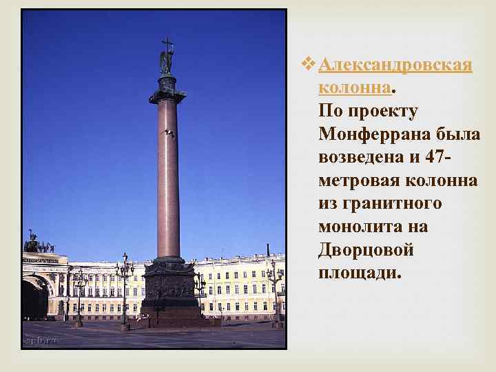 v Александровская колонна. По проекту Монферрана была возведена и 47 метровая колонна из гранитного