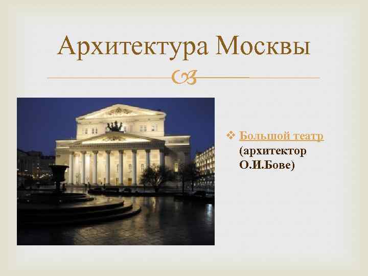 Архитектура Москвы v Большой театр (архитектор О. И. Бове) 