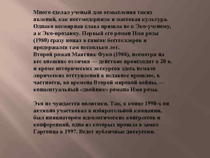 Много сделал ученый для осмысления таких явлений, как постмодернизм и массовая культура. Однако всемирная