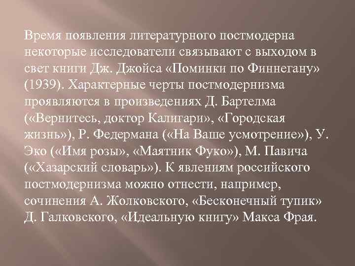 Время появления литературного постмодерна некоторые исследователи связывают с выходом в свет книги Дж. Джойса