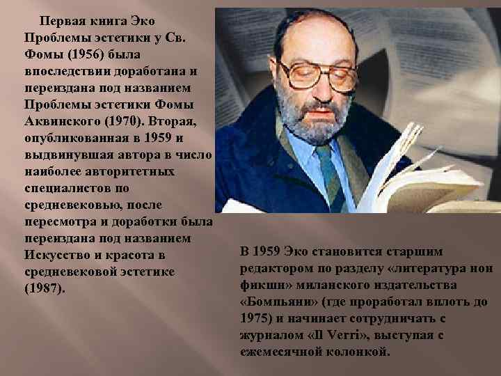 Первая книга Эко Проблемы эстетики у Св. Фомы (1956) была впоследствии доработана и переиздана