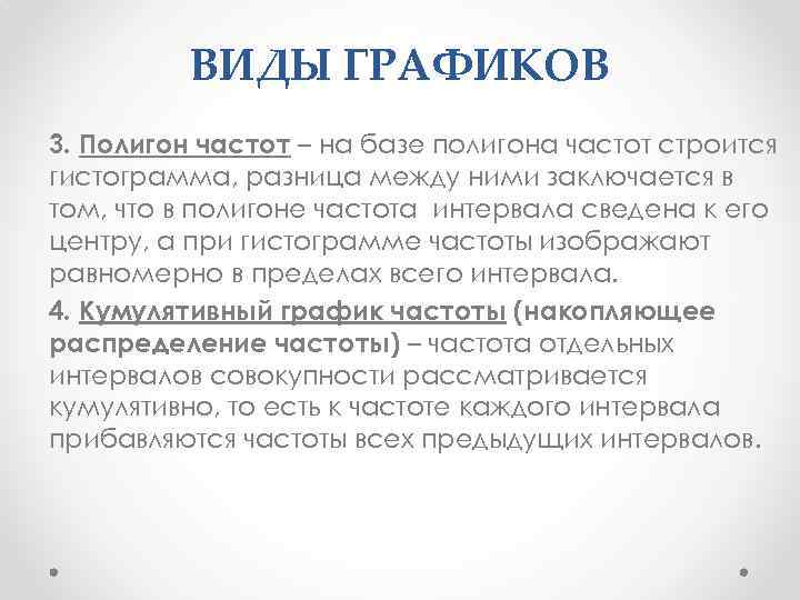 ВИДЫ ГРАФИКОВ 3. Полигон частот – на базе полигона частот строится гистограмма, разница между