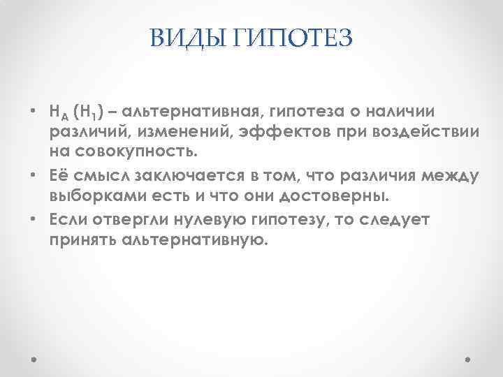 ВИДЫ ГИПОТЕЗ • НА (Н 1) – альтернативная, гипотеза о наличии различий, изменений, эффектов