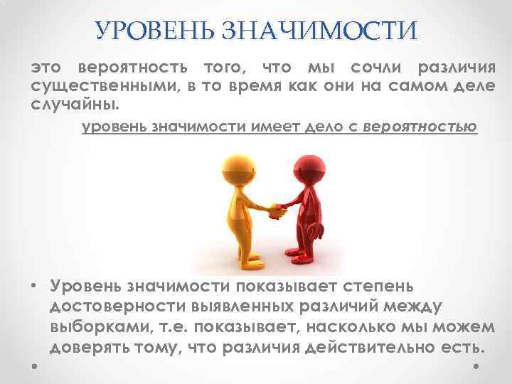 УРОВЕНЬ ЗНАЧИМОСТИ это вероятность того, что мы сочли различия существенными, в то время как