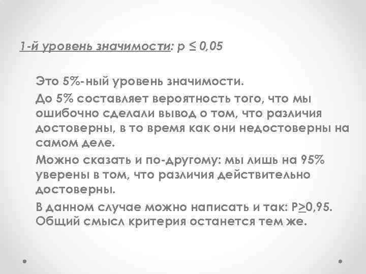 1 -й уровень значимости: р ≤ 0, 05 Это 5% ный уровень значимости. До