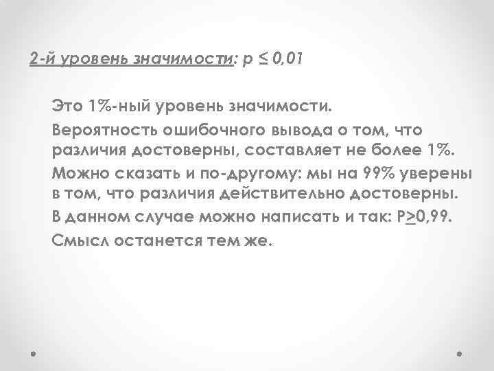 2 -й уровень значимости: р ≤ 0, 01 Это 1% ный уровень значимости. Вероятность
