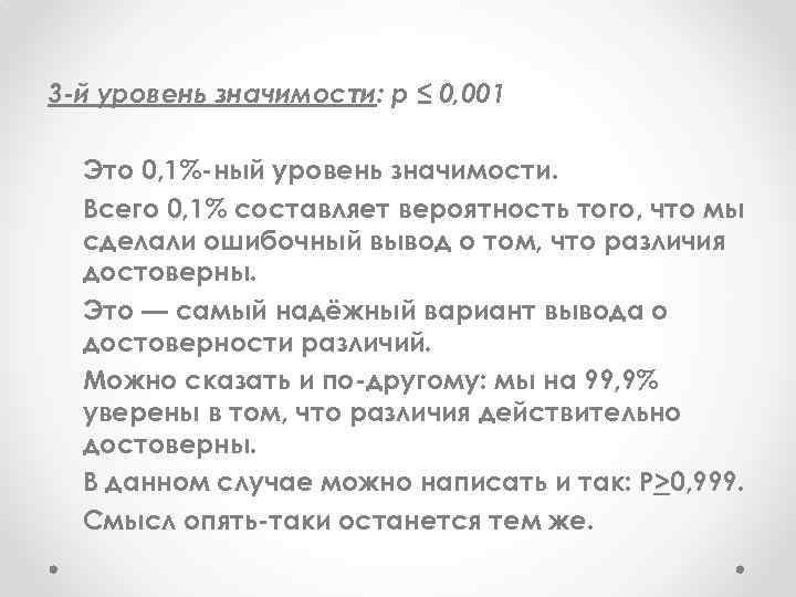 3 -й уровень значимости: р ≤ 0, 001 Это 0, 1% ный уровень значимости.