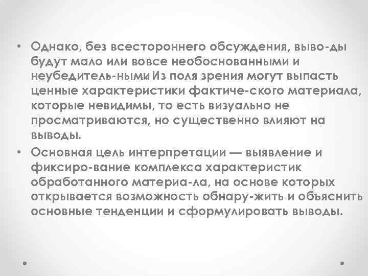  • Однако, без всестороннего обсуждения, выво ды будут мало или вовсе необоснованными и