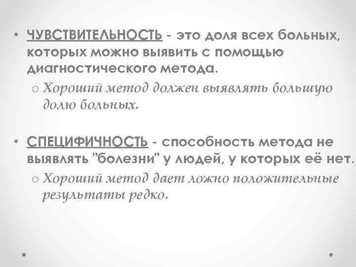  • ЧУВСТВИТЕЛЬНОСТЬ это доля всех больных, которых можно выявить с помощью диагностического метода.