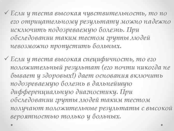 ü Если у теста высокая чувствительность, то по его отрицательному результату можно надежно исключить