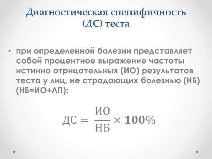 Диагностическая специфичность (ДС) теста • 