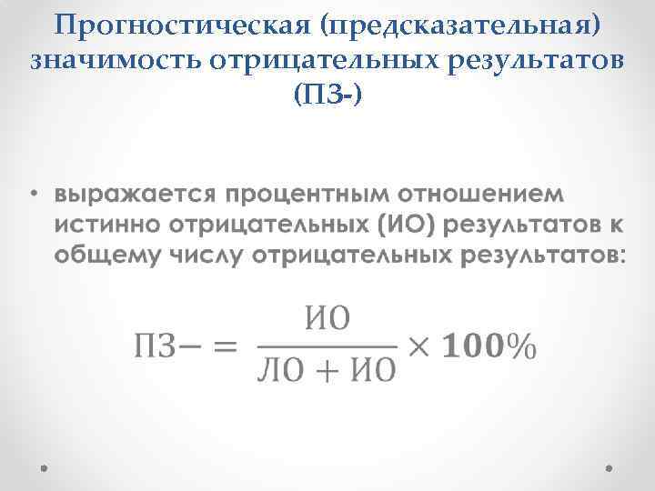 Прогностическая (предсказательная) значимость отрицательных результатов (ПЗ-) • 