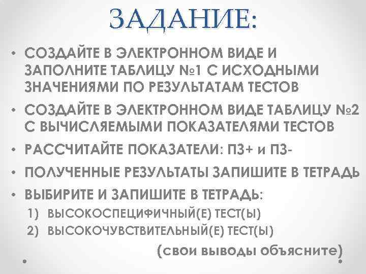 ЗАДАНИЕ: • СОЗДАЙТЕ В ЭЛЕКТРОННОМ ВИДЕ И ЗАПОЛНИТЕ ТАБЛИЦУ № 1 С ИСХОДНЫМИ ЗНАЧЕНИЯМИ
