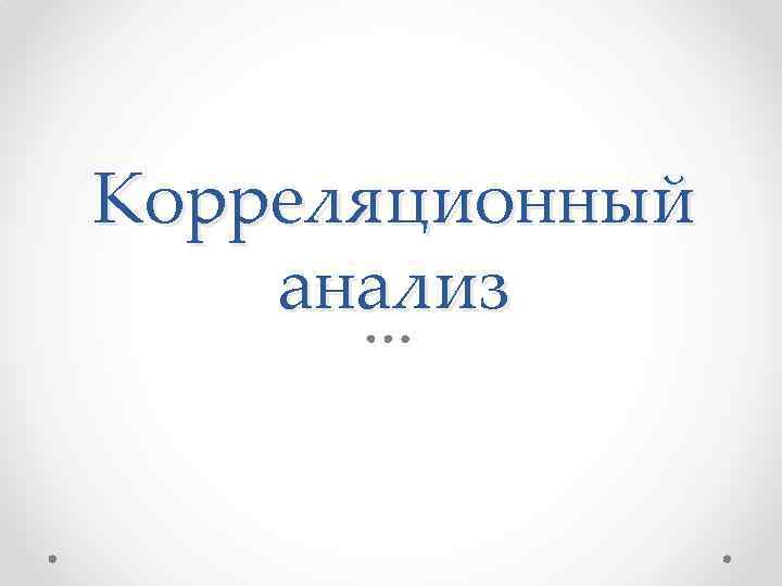 Корреляционный анализ 