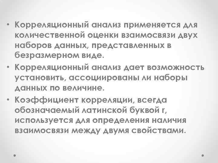  • Корреляционный анализ применяется для количественной оценки взаимосвязи двух наборов данных, представленных в