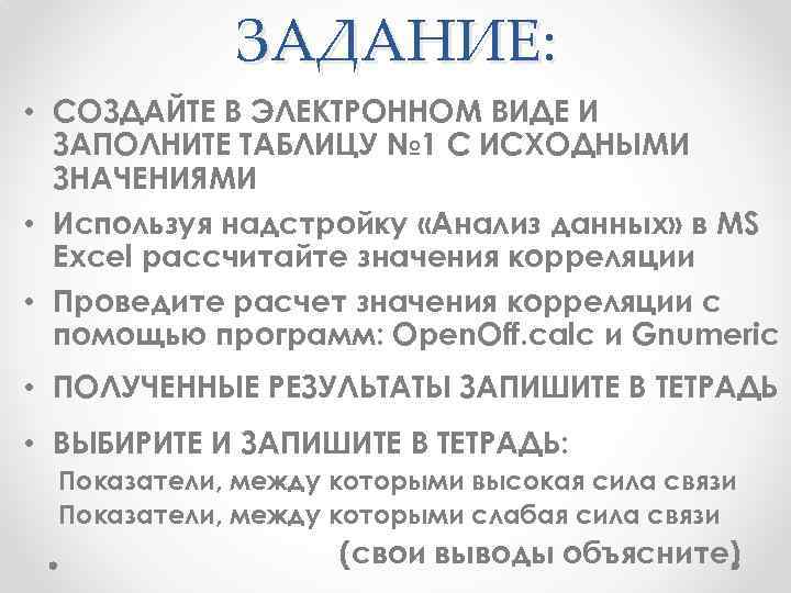 ЗАДАНИЕ: • СОЗДАЙТЕ В ЭЛЕКТРОННОМ ВИДЕ И ЗАПОЛНИТЕ ТАБЛИЦУ № 1 С ИСХОДНЫМИ ЗНАЧЕНИЯМИ