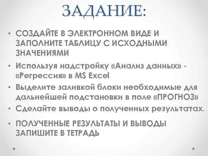 ЗАДАНИЕ: • СОЗДАЙТЕ В ЭЛЕКТРОННОМ ВИДЕ И ЗАПОЛНИТЕ ТАБЛИЦУ С ИСХОДНЫМИ ЗНАЧЕНИЯМИ • Используя