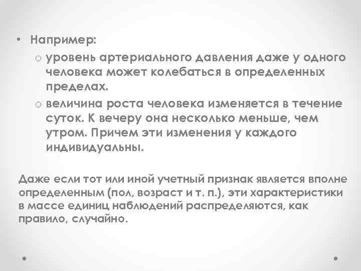  • Например: o уровень артериального давления даже у одного человека может колебаться в
