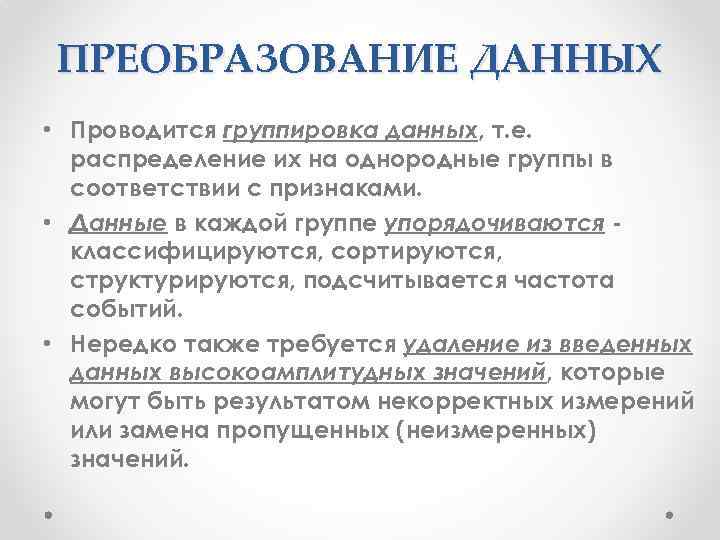 ПРЕОБРАЗОВАНИЕ ДАННЫХ • Проводится группировка данных, т. е. распределение их на однородные группы в