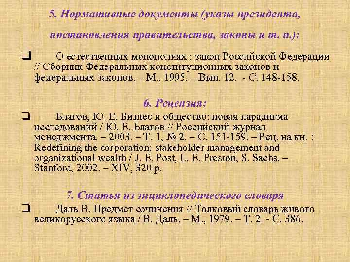 5. Нормативные документы (указы президента, постановления правительства, законы и т. п. ): q О