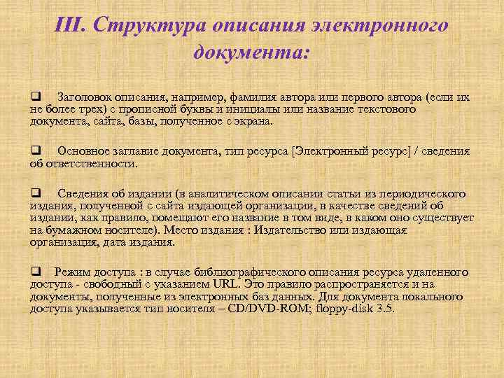 III. Структура описания электронного документа: q Заголовок описания, например, фамилия автора или первого автора