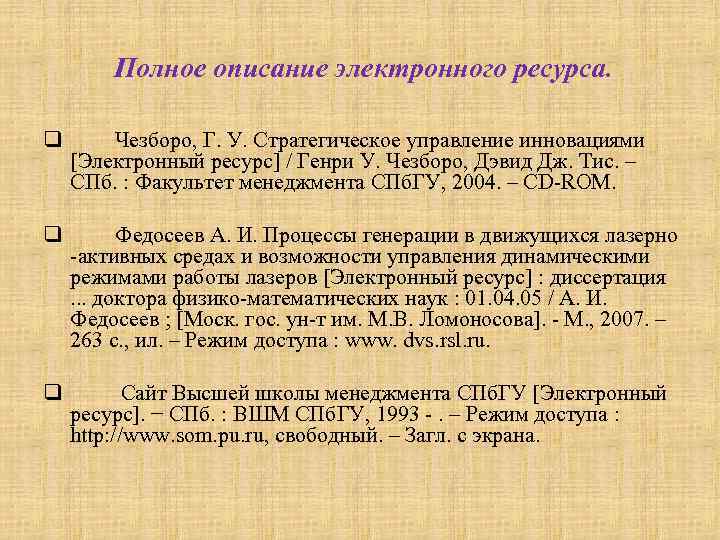 Полное описание электронного реcурса. q Чезборо, Г. У. Стратегическое управление инновациями [Электронный ресурс] /