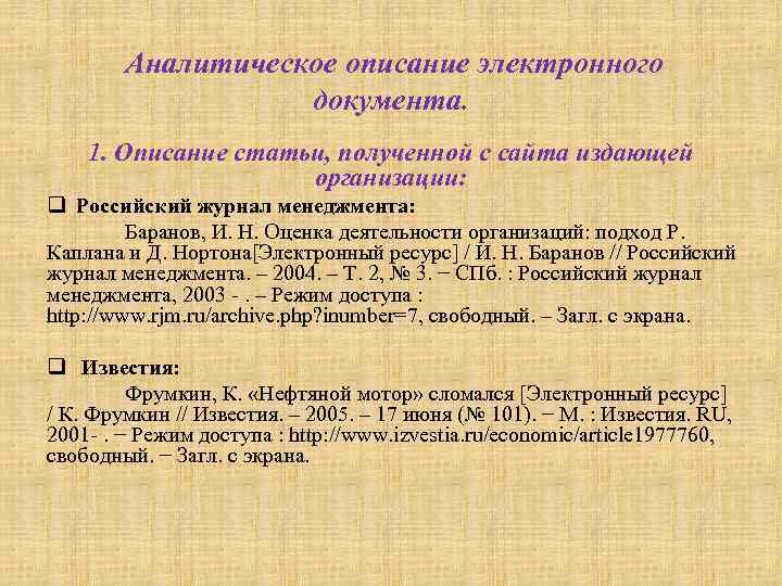 Аналитическое описание электронного документа. 1. Описание статьи, полученной с сайта издающей организации: q Российский