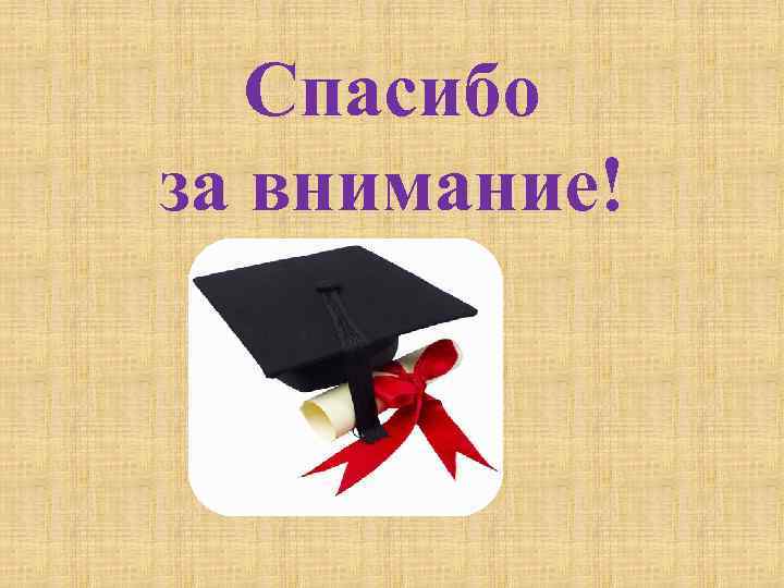 Спасибо за внимание! 