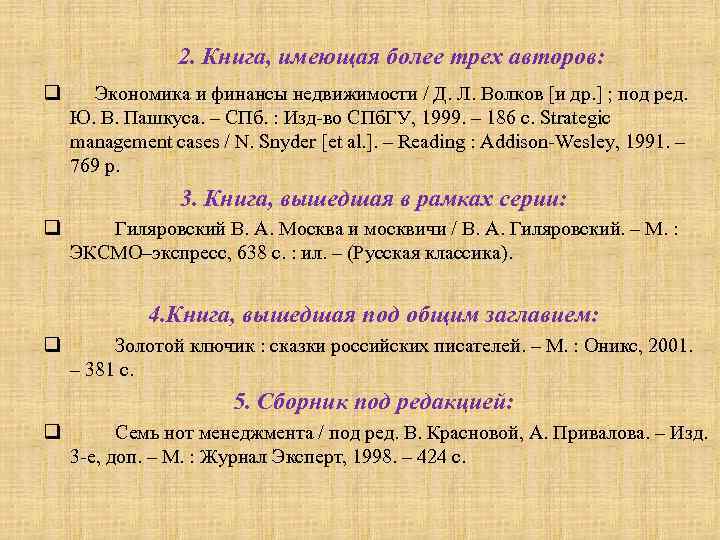2. Книга, имеющая более трех авторов: q Экономика и финансы недвижимости / Д. Л.