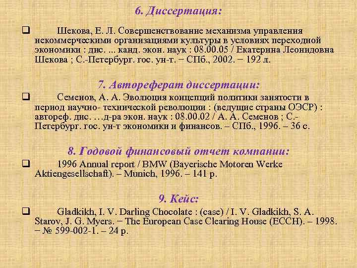 6. Диссертация: q Шекова, Е. Л. Совершенствование механизма управления некоммерческими организациями культуры в условиях