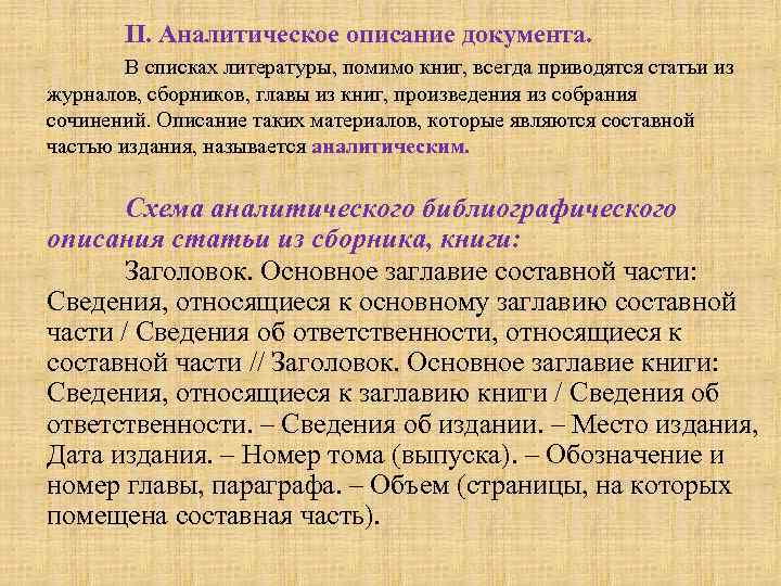 II. Аналитическое описание документа. В списках литературы, помимо книг, всегда приводятся статьи из журналов,