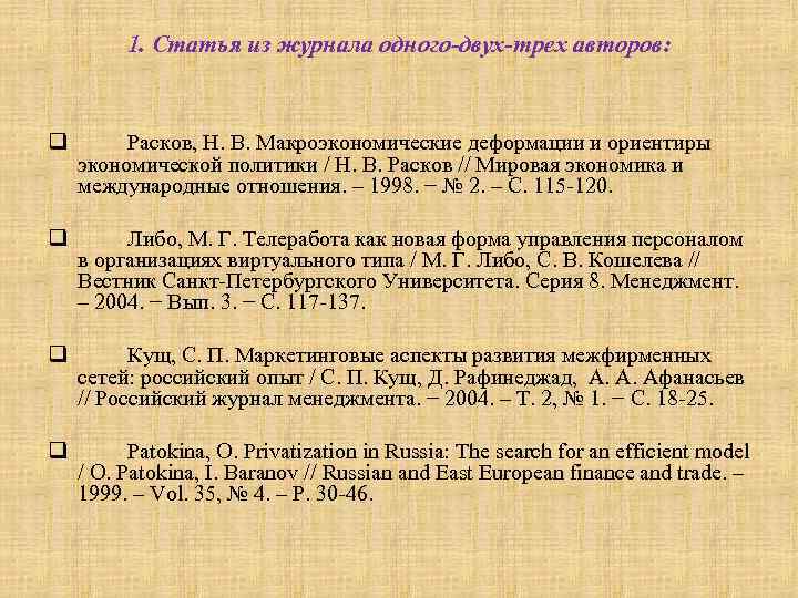 1. Статья из журнала одного-двух-трех авторов: q Расков, Н. В. Макроэкономические деформации и ориентиры